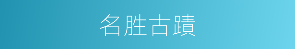 名胜古蹟的同义词