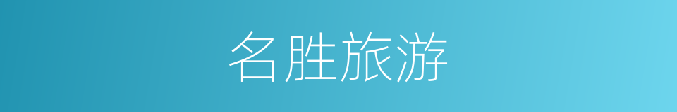 名胜旅游的同义词