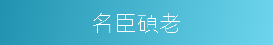 名臣碩老的意思
