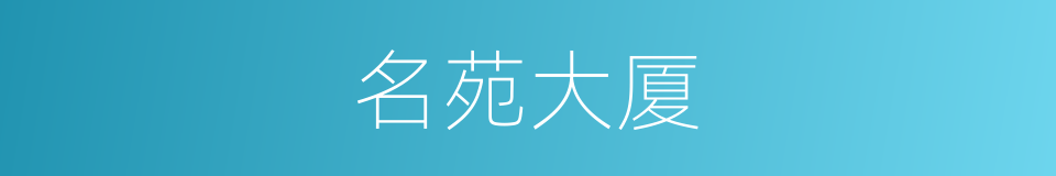 名苑大厦的同义词