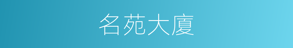 名苑大廈的同義詞