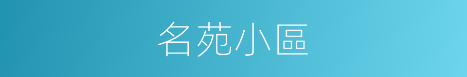 名苑小區的同義詞