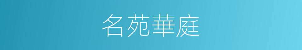 名苑華庭的同義詞