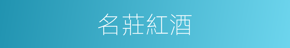 名莊紅酒的同義詞