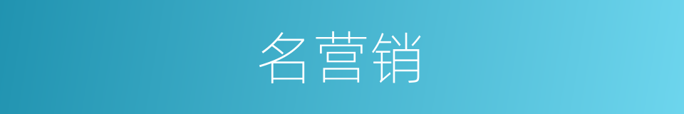 名营销的同义词