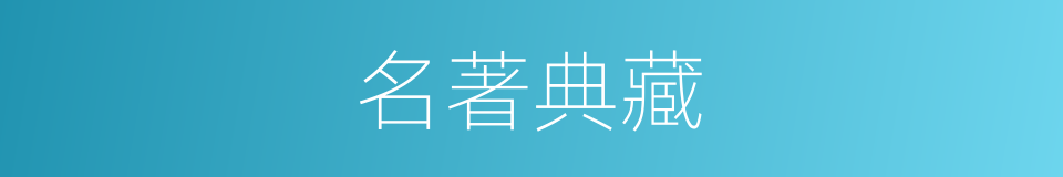 名著典藏的同義詞