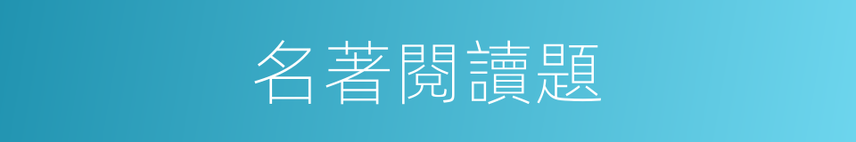 名著閱讀題的同義詞