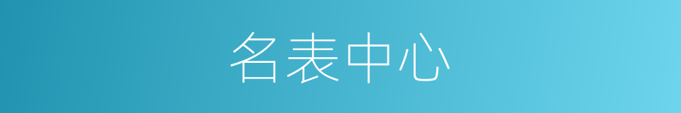 名表中心的同义词