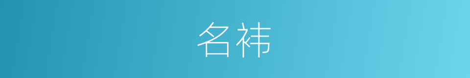 名袆的同义词