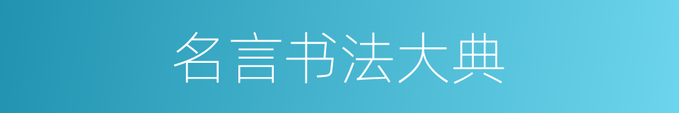 名言书法大典的同义词