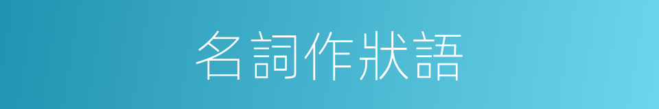 名詞作狀語的同義詞