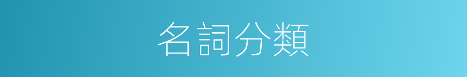 名詞分類的同義詞