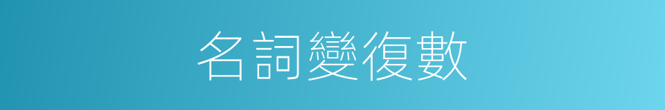 名詞變復數的同義詞