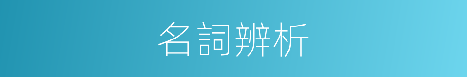 名詞辨析的同義詞