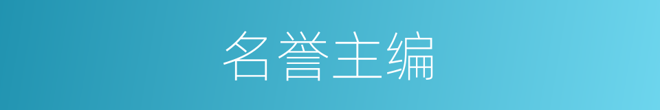 名誉主编的同义词
