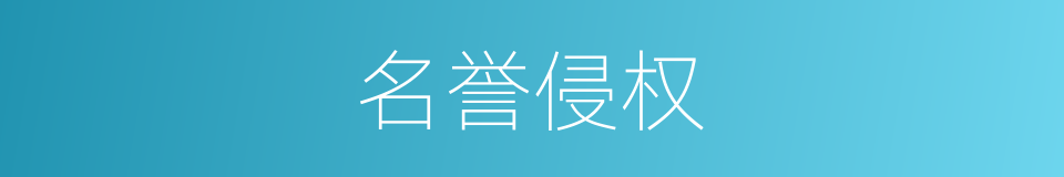 名誉侵权的同义词