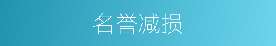 名誉减损的同义词