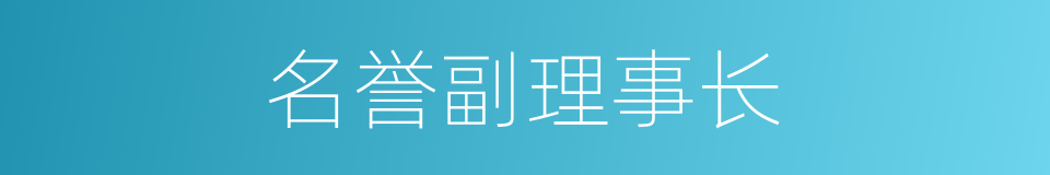 名誉副理事长的同义词