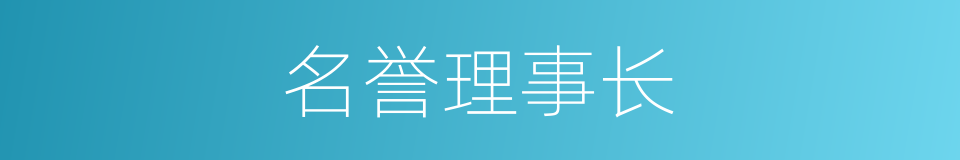 名誉理事长的同义词