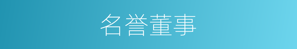 名誉董事的同义词