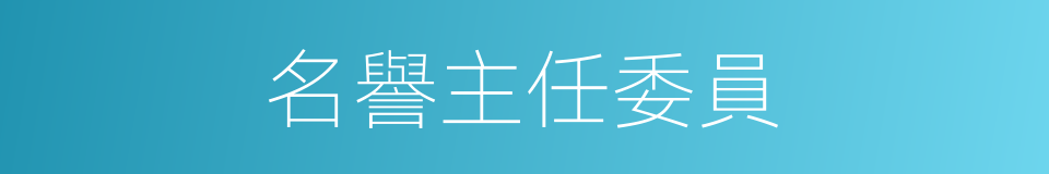 名譽主任委員的同義詞