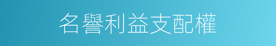 名譽利益支配權的同義詞
