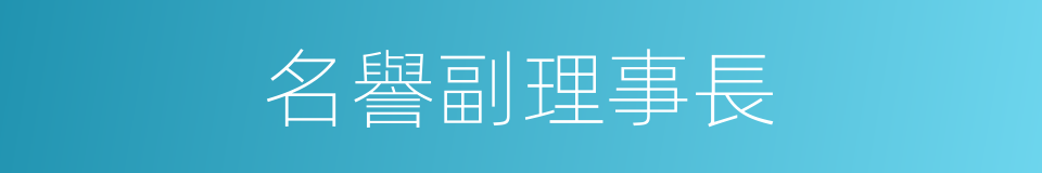 名譽副理事長的同義詞