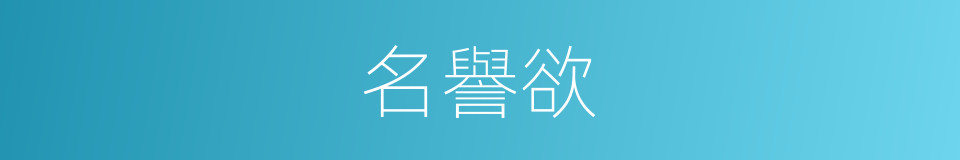 名譽欲的同義詞