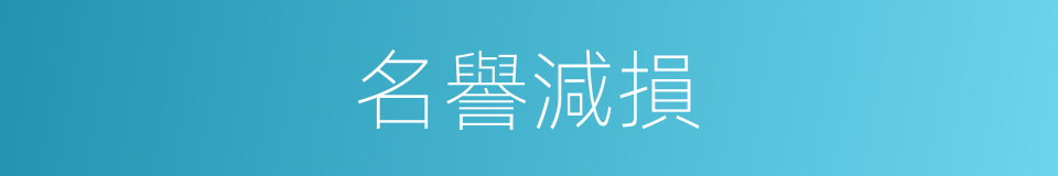 名譽減損的同義詞