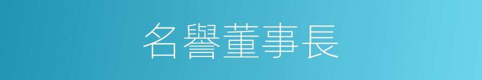 名譽董事長的同義詞