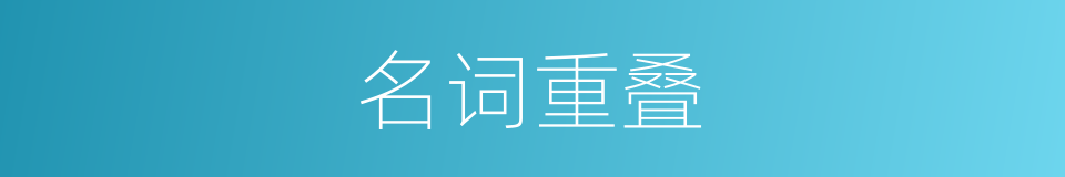 名词重叠的同义词