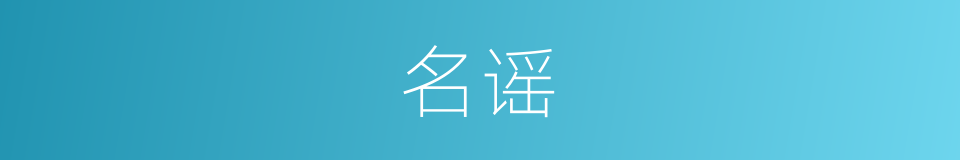 名谣的同义词