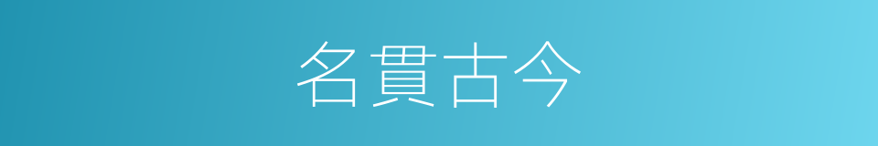 名貫古今的意思