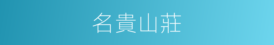 名貴山莊的同義詞