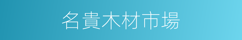 名貴木材市場的同義詞