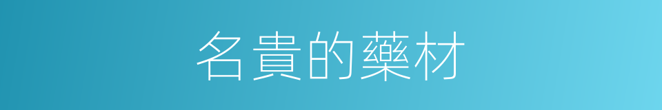 名貴的藥材的同義詞
