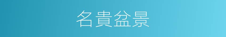 名貴盆景的同義詞