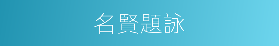 名賢題詠的同義詞