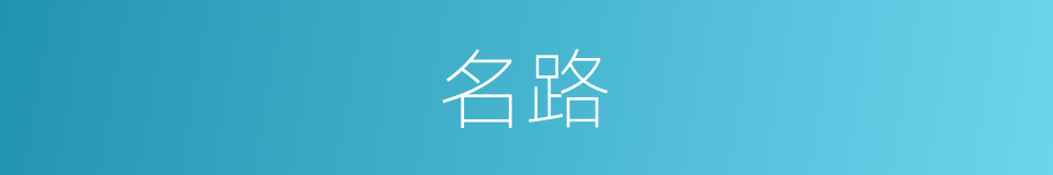 名路的意思
