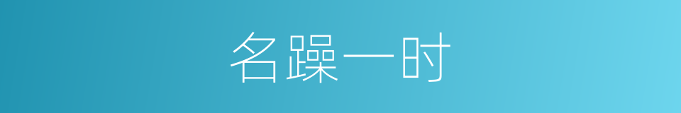 名躁一时的意思