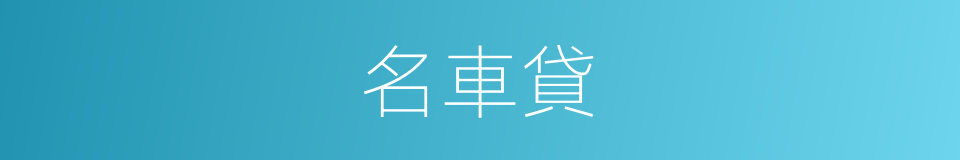 名車貸的同義詞