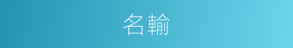 名輸的同義詞