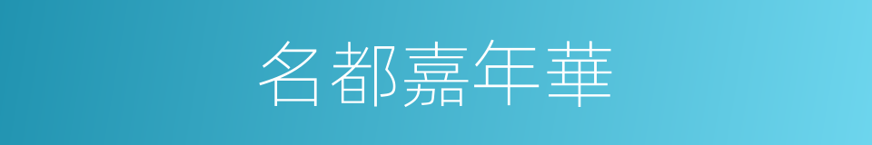 名都嘉年華的同義詞