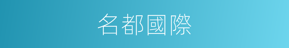 名都國際的同義詞