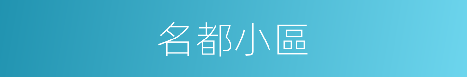 名都小區的同義詞