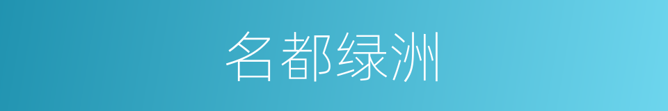 名都绿洲的同义词