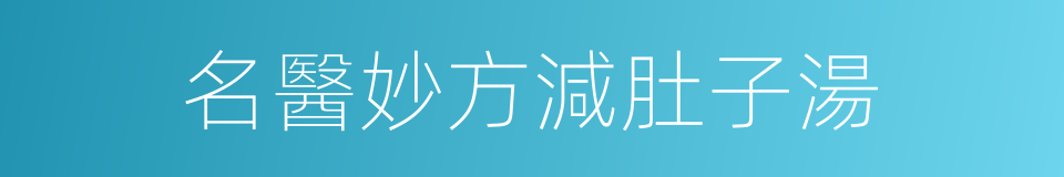 名醫妙方減肚子湯的同義詞