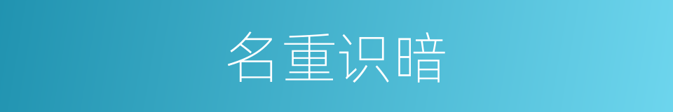 名重识暗的意思