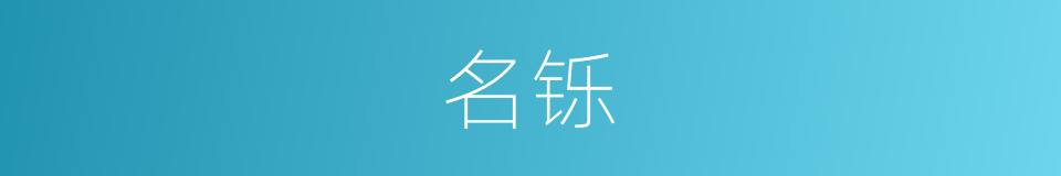 名铄的同义词