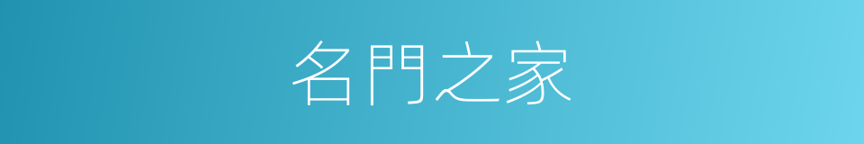 名門之家的同義詞